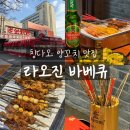 가-54 | 라오진 바베큐 | 칭다오 여행 믹스몰 54광장 근처 양꼬치 맛집 방문 후기