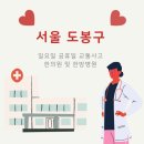 경희용뜸한의원 | 서울 도봉구 – 교통사고 전문 일요일·공휴일 한의원·한방병원