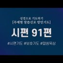 시편 91편 완전한 보호기도 이미지