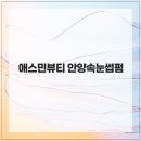 애스민뷰티