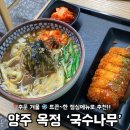 국수나무양주 | 옥정동 맛집ㅣ국수나무 점심 메뉴 추천 내돈내산 후기