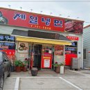 제일냉면 이미지