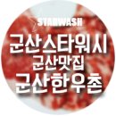 군산한우촌