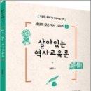 ( 김종권 역사교육 ) 세상의 모든 역사 시리즈 1_ 살아있는 역사교육론, 김종권, 피와이메이트/박영사 이미지