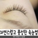 두정동속눈썹 이엘속눈썹 연장 자연스럽고 풍성해요~