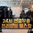 제물포여자중학교 | 주안동헬스 올피플 24시 헬스 PT 주안 구월점 피티 추천
