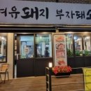 부자돼소 이미지