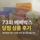 빈센트하우스 | 제 73차 1월 베베하우스 베베박스 당첨 상품 사용 언박싱 후기