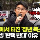 [스팟Live] 헌재 앞에서 터진 청년의 목소리...중앙대학교 시국선언 기자회견 (유인호 제공) 이미지