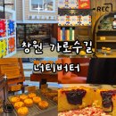 외동반림로248번길 | «카페» 창원 1997 영국집 너티버터 후기｜추천 메뉴·가격·보관방법 총정리
