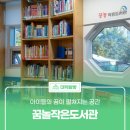 꿈이 자라는 작은도서관 | 아이들의 꿈이 펼쳐지는 공간 '꿈놀작은도서관'
