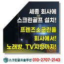에스지(SG) 스크린골프 세종시청점 | 세종 조치원 회사 직원 복지로 중고 스크린골프로 프렌즈 T2 설치!