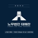 노무법인 테헤란 이미지