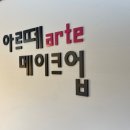 아르떼헤어메이크업 이미지