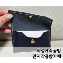공방만지작 | 화성가죽공방 만지작공방카페 카드지갑/명함지갑 후기
