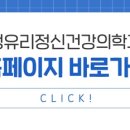 정유리정신건강의학과의원 이미지