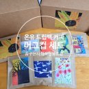 발달장애인과 함께 만든 스페셜티 커피 온유 드립백 커피 머그컵 세트 후기