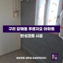 [탄성FM] 수도권 탄성코트 전문업체 ‘경기도 구리시 갈매동 푸르지오’ 아파트 시공 후기