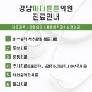 강남마디튼튼의원 이미지