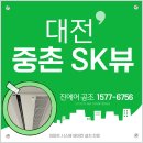 대전 중촌 SK뷰 아파트 시스템에어컨 공동구매 설치 전문 진에어 공조!
