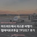 1017 | 스페인 마드리드에서 리스본 비행기 이동 | 탭 에어 포르투갈 항공 TP1017 이코노미 탑승 후기