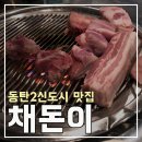 채돈이동탄2 이미지