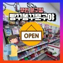 빵꾸똥꾸문구야화성