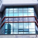 플라스틱댄스스튜디오학원 이미지