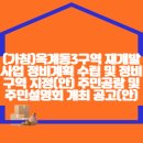 (가칭)옥계동3구역 재개발사업 정비계획 수립 및 정비구역 지정(안) 주민공람 및 주민설명회 개최 공고(안) 이미지