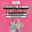 주몽재활원 | 서울 주몽학교 이야기가 있는 팝페라 공연, 부부 팝페라 라루체 학교를 찾아가는 공연