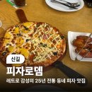동네카페로뎀 | (신길) 동네 피자집이 25년이나 됐다는게 놀라운 신길동 맛집 피자로뎀 후기