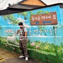 돈지백구마을 이미지