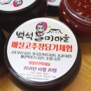 [백석]조선왕조실록 연대표로 알려주는 엄마표 역사교육 | 한국관광공사 명사와의 만남 당진 백석올미마을 전통발전의 손맛 매실고추장 만들기 체험