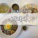 경북대학교 북문 | [대구 북구] 산격동 맛집 '라라더' 아메리카 차이니즈 퓨전 레스토랑 경대북문 데이트 장소