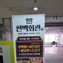 편백회관 동두천점