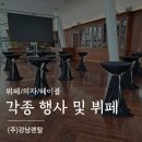 프로스펙스노원 | 강남렌탈 노원구청, 세빛섬 의자와 테이블 렌탈 후기 | 뷔페/행사/웨딩/포토월/전시는 강남렌탈에서!