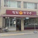 엄지칼국수 | [내돈내산] 강동구 둔촌동 맛집, 엄지손칼국수 방문 후기