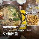 뜨물 | 염창역 친절한 사장님과 푸짐한 한식 퓨전 안주와 하이볼 맛집 | 도깨비뜨물