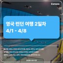 풀밭나라 | [여행 후기] 영국 런던 여행 2일차 (4/1 - 4/8) - 런던 아쿠아틱스 센터