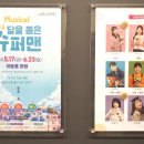 뮤지컬 뉴 달을 품은 슈퍼맨 이미지
