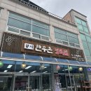 참한우촌 이미지