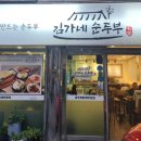 김가네순두부 이미지