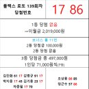 플렉스 로또 139회차 당첨자 이미지