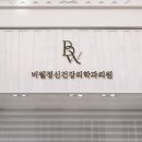 비웰정신건강의학과의원 이미지