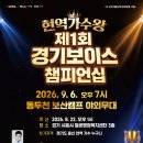 제1회 경기보이스 챔피언십 (G-Voice) 참가자 접수 이미지
