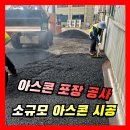 석사부분정비공장 | 공장 마당 아스콘 포장 공사 | 소규모 시공