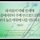 오늘의 '영어성경 사진'(891강) “나를 인도해주시는 하나님”(시편 61편 2절) 이미지