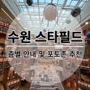 [수원 스타필드] 연인, 가족과 실내 데이트, 수원 핫플 스타필드 층별 안내 및 포토존 추천