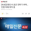 [속보]강원도서 공군 전투기 추락…인명 피해 파악 중 이미지