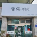 금와백반